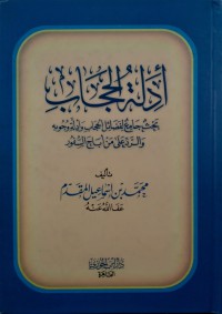 أدلة الحجاب : بحث جامع لفضائل الحجاب وأدلة وجوبه والرد على من أباح السفور