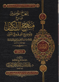 إبهاج المؤمنين شرح منهج السالكين وتوضيح الفقه في الدين للعلامة عبد الرحمن بن ناصر السعدي