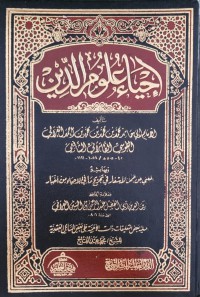 إحياء علوم الدين و بهامشه المغني عن حمل اﻷسفار في اﻷسفار في تخريج ما في اﻹحياء من اﻷخبار