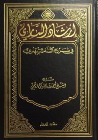 إرشاد الساري في شرح السنة للبر بهاري