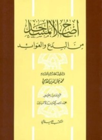 إصلاح المساجد من البدع و العوائد