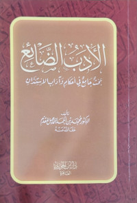 الأدب الضائع : بحث جامع في أحكام وآداب الاستئذان