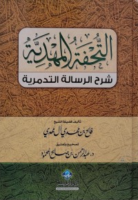 التحفة المهدية شرح الرسالة التدمرية