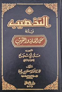 التذهيب في أدلة متن الغاية والتقريب المشهور بـ متن أبي شجاع في الفقه الشافعي