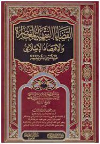 القضايا الفقهية المعاصرة والاقتصاد الإسلامي