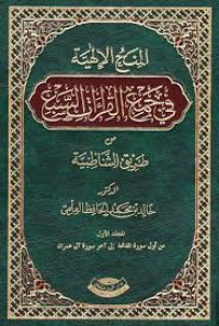 المنح اﻹلهية في جمع القراءات السبع من طريق الشاطبية