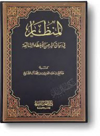 المنظار في بيان كثير من الأخطاء الشائعة