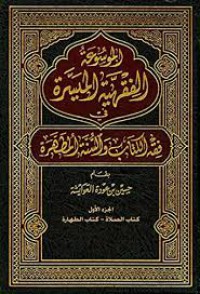 الموسوعة الفقهية الميسرة في فقة الكتاب والسنة المطهرة