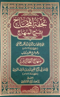 تحفة المحتاج بشرح المنهاج للإمام شهاب الدين ابن مجد الهيثمي وهو شرح على كتاب منهاج الطالبين