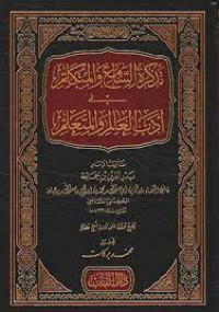 تذكرة السامع والمتكلم في أداب العالم والمتعلم