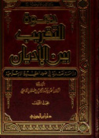 دعوة التقريب بين الأديان