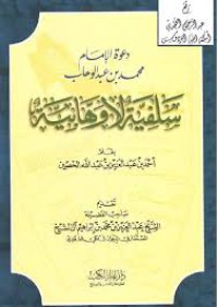 دعوة الإمام محمد بن عبد الوهاب سلفية لا وهابية