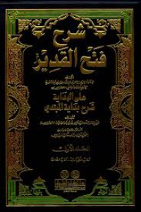 شرح فتح القدير على هداية شرح بداية المبتدي