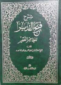 شرح فتح القدير للعاجز الفقير