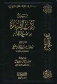 شرح كتاب الطهارة من بلوغ المرام