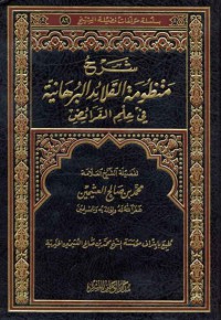 شرح منظومة القلائد البرهانية في علم الفرائض