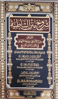 شروح متن الشاطبية المسمى حرز الأماني ووجه التهاني في القراءت السبع