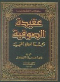 عقيدة الصوفية وحدة الوجود الخفية