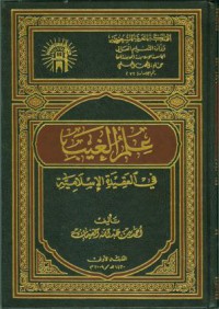 علم الغيب في العقيدة اﻹسلامية