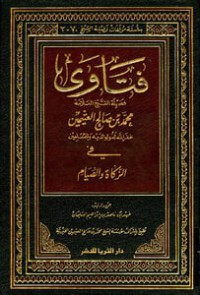 فتوى فضييلة الشيخ العلامة محمد بن صالح العثيمين في الزكاة والصيام