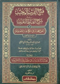 فتح القريب المجيب في شرح ألفاظ التقريب أو القول المختار في شرح غاية الإختصار (شرح أبي شجاع)