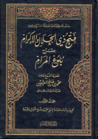 فتح ذي الجلال و الإكرام بشرح بلوغ المرام