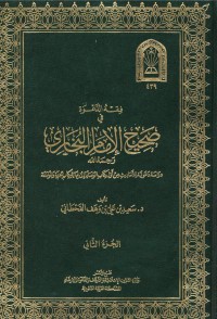 فقه الدعوة في صحيح اﻹمام البخاري رحمه الله