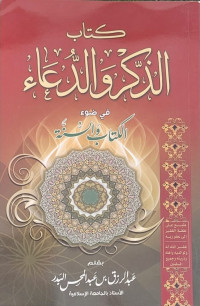 كتاب الذكر والدعاء في ضوء الكتاب والسنة