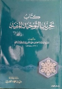 كتاب تجريد التوحيد المفيد