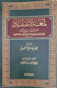 لمعة الإعتقاد الهادي إلى سبيل الرشاد