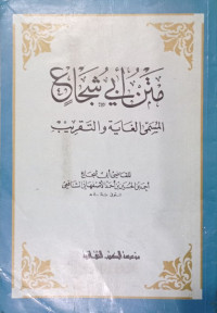 متن أبي شجاع المسمى الغاية و التقريب