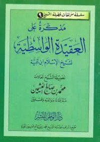 مذكرة علي العقيدة الواسطية لشيخ الإسلام إبن تيمية