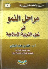 مراحل النمو في  ضوء التربية الإسلامية