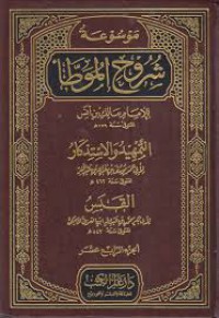 موسوعة شروح الموطأ للإ مام مالك بن أنس