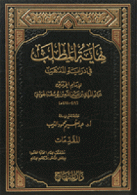 نهاية المطلب في دراية المذهب