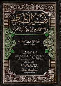 تفسير الطبري المسمى جامع البيان في تأويل القرآن