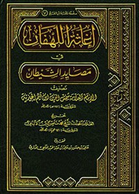 إغاثة اللهفان من مصايد الشيطان