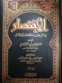 الإنتصار في الرد على المعتزلة القدرية الأشرار