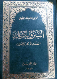 السنن و المتبدعات المتعلقة باﻷذكار و الصلوات