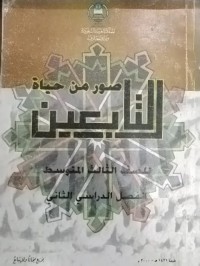 صور من حياة التابعين الكتاب الثاني