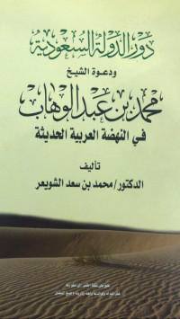 دور الدولة السعودية و دعوة الشيخ محمد بن عبد الوهاب في النهضة العربية الحديثة