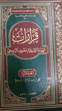 قرارات الهيئة الشرعية بمصر الراجحي