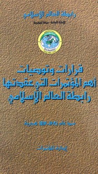 قرارات و توصيات أهم المؤتمرات التي عقدتها رابطة العالم الإسلامية