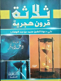 ثلاثة قرون هجرية على دعوة الشيخ محمد بن عبد الوهاب