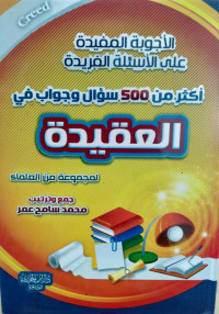 الأجوبة المفيدة على الأسئلة الفريدة أكثر من 500 سؤال و جواب في العقيدة