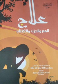 علاج الهم والحزن والإكتئاب