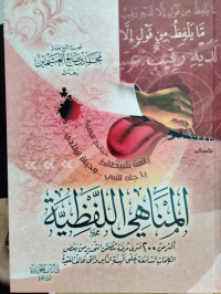 المناهي اللفظية : أكثر من 200 فتوى مهمة تتضمن التحذير من بعض الكلمات الشائعة على ألسنة الناس والتي تخالف العقيدة