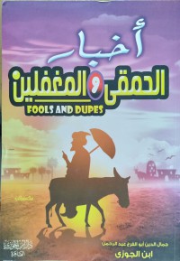 أخبار الحمقى والمغفلين = FOOLS AND DUPES