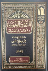 الدروس الفقهية من المحاضرات الجامعية