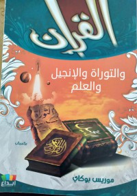 القرآن والتوراة والإنجيل و العلم